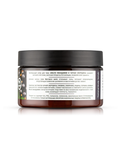 innature_натуральный_скраб_для_тела__масло_макадамии_и_черная_смородина___250ml__3.jpg