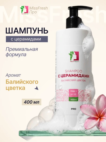 Шампунь с церамидами, MissFresh серия ПРО (Балийский цветок) 01