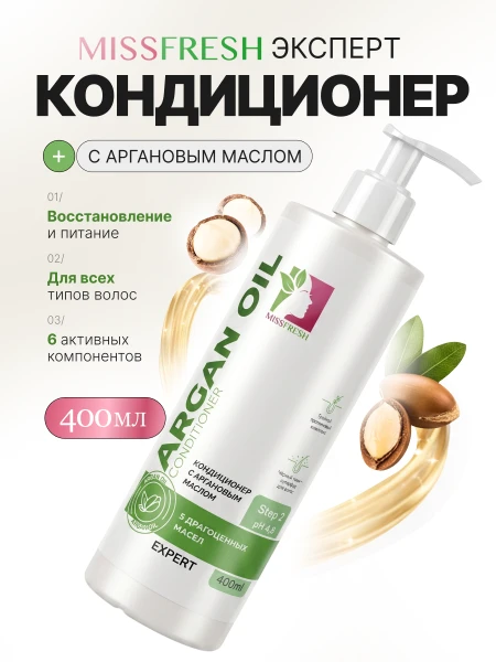 Кондиционер с аргановым маслом, MissFresh серия ЭКСПЕРТ 01