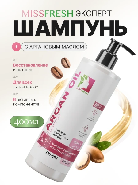 Шампунь с аргановым маслом, MissFresh серия ЭКСПЕРТ 01