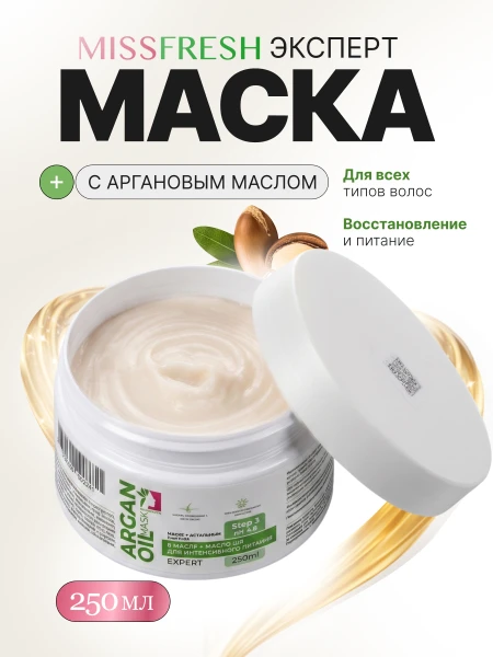 Маска с аргановым маслом, MissFresh серия ЭКСПЕРТ 01