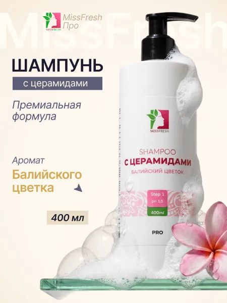 Шампунь с церамидами, MissFresh серия ПРО (Балийский цветок) 01