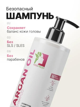 Шампунь с аргановым маслом, MissFresh серия ЭКСПЕРТ 12