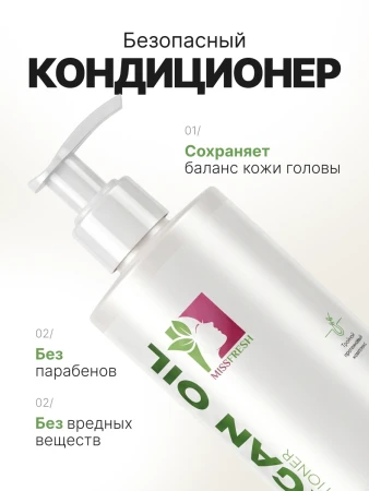 Кондиционер с аргановым маслом, MissFresh серия ЭКСПЕРТ 11