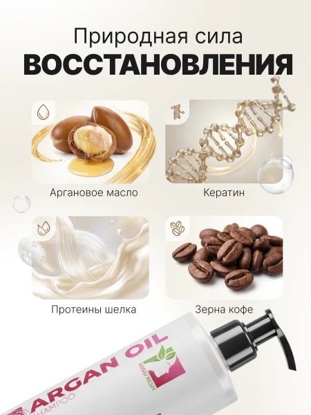 Шампунь с аргановым маслом, MissFresh серия ЭКСПЕРТ 02
