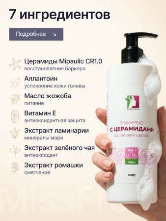 Шампунь с церамидами, MissFresh серия ПРО (Балийский цветок) 03
