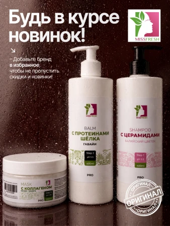 Шампунь с церамидами, MissFresh серия ПРО (Балийский цветок) 16