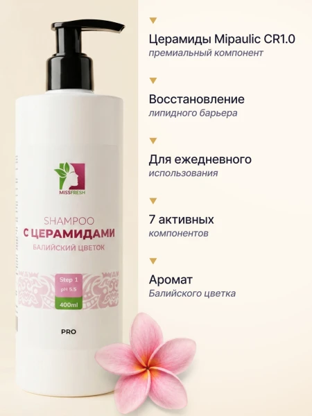 Шампунь с церамидами, MissFresh серия ПРО (Балийский цветок) 05