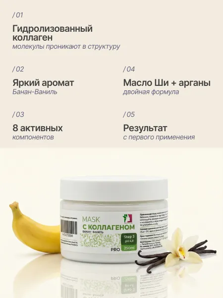 Маска с коллагеном, MissFresh серия ПРО (Банан-Ваниль) 05