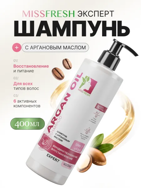 Шампунь с аргановым маслом, MissFresh серия ЭКСПЕРТ 01