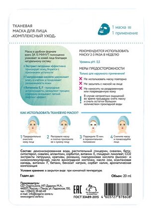 organic_zone_тканевая_маска_для_лица__комплексный_уход___20ml__3.jpg