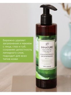 innature_натуральный_мицеллярный_гель_для_снятия_макияжа__250ml__3.jpg