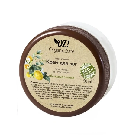 organic_zone_крем_для_ног_от_мозолей_и_натоптышей__шелковые_пяточки___50ml__1.jpg