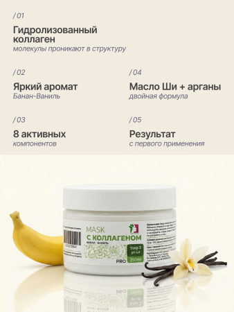 Маска для волос с коллагеном, MissFresh серия ПРО (Банан-Ваниль) 05