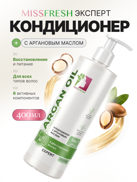Кондиционер с аргановым маслом, MissFresh серия ЭКСПЕРТ 01