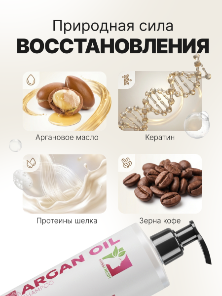 Шампунь с аргановым маслом, MissFresh серия ЭКСПЕРТ 02