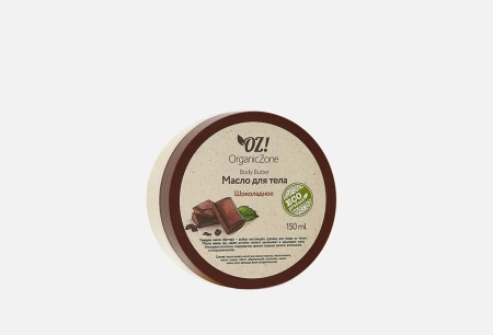 organic_zone_масло_для_тела__шоколадное___150ml__1.jpg