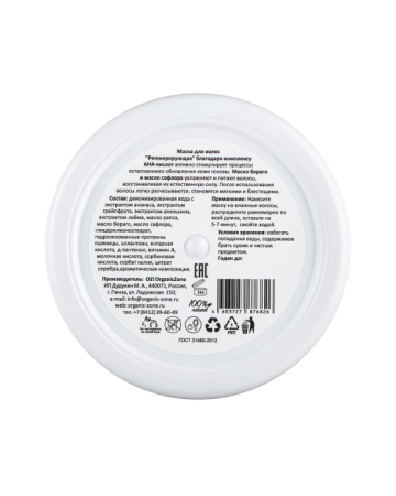 organic_zone_маска_для_волос_с_ана_кислотами__регенерирующая__для_восстановления_сухих_и_поврежденных_волос__с_экстрактами_лайма_и_грейпфрута__250ml__