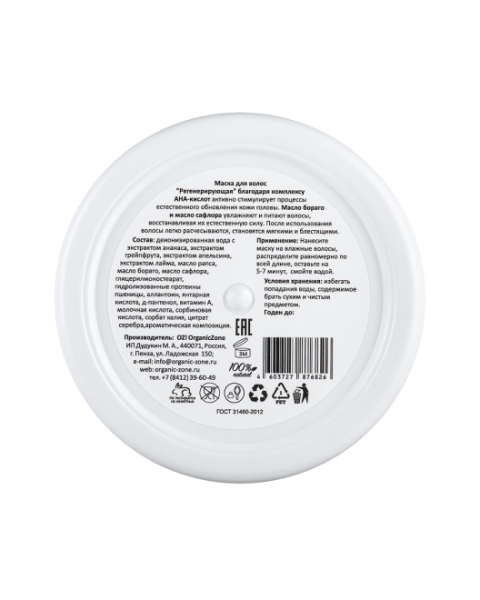 organic_zone_маска_для_волос_с_ана_кислотами__регенерирующая__для_восстановления_сухих_и_поврежденных_волос__с_экстрактами_лайма_и_грейпфрута__250ml__