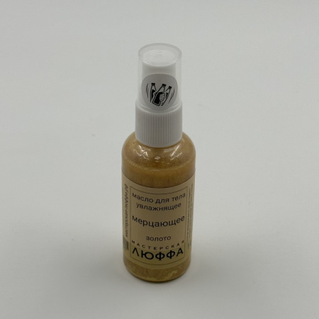 Люффа Масло для тела увлажняющее мерцающее Золото (50ml)