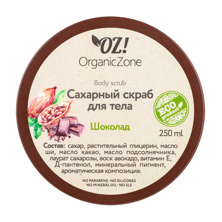 organic_zone_сахарный_скраб_для_тела__шоколад___250ml__1.jpg