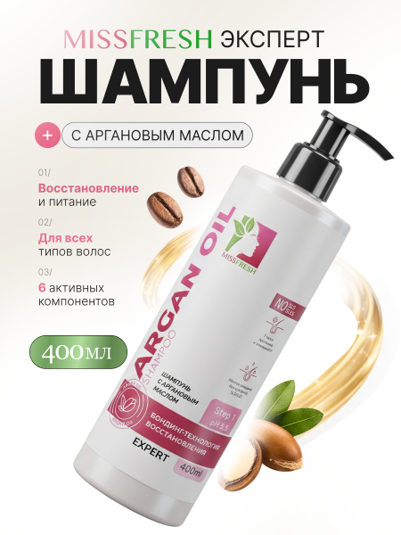 Шампунь с аргановым маслом, MissFresh серия ЭКСПЕРТ 01