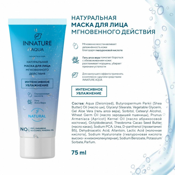 innature_aqua_натуральная_маска_для_лица_мгновенного_действия__интенсивное_увлажнение___75ml__4.jpg
