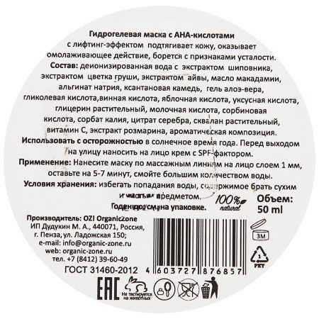 organic_zone_гидрогелевая_маска_для_лица_с_ана_кислотами_для_сухой__чувствительной_и_нормальной_кожи__50ml__5.jpg