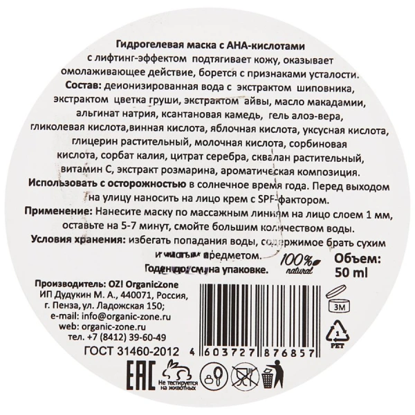 organic_zone_гидрогелевая_маска_для_лица_с_ана_кислотами_для_сухой__чувствительной_и_нормальной_кожи__50ml__5.jpg