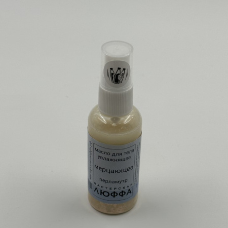 Люффа Масло для тела увлажняющее мерцающее Перламутр (50ml)